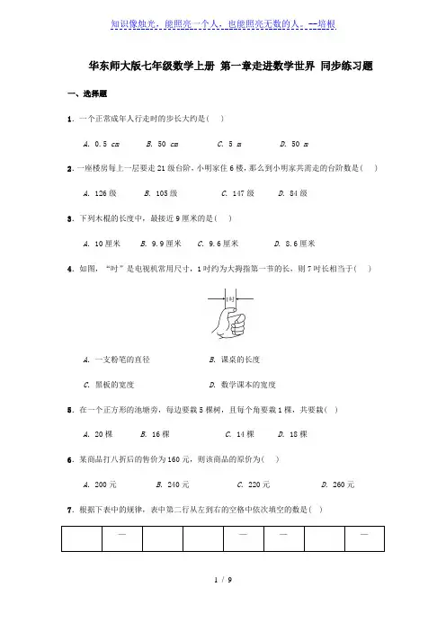 华东师大版七年级数学上册 第一章走进数学世界 同步练习题(含答案)
