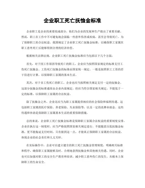 企业职工死亡抚恤金标准