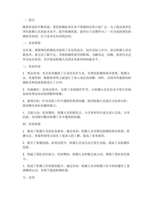 理化检测培训总结范文