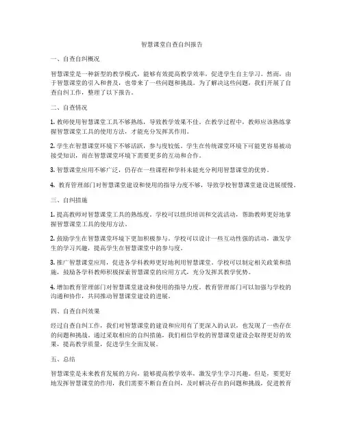 智慧课堂自查自纠报告