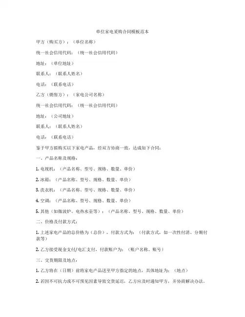 单位家电采购合同模板范本