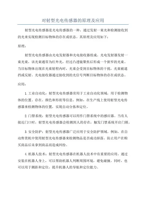 对射型光电传感器的原理及应用