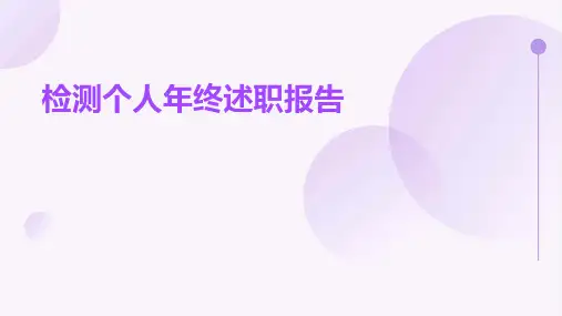 检测个人年终述职报告PPT