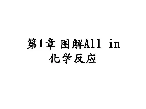 课本-图解(化学反应)