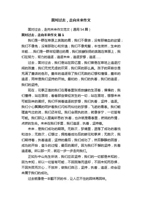 面对过去，走向未来作文范文（通用54篇）