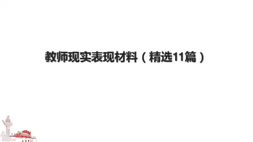 教师现实表现材料(精选11篇)
