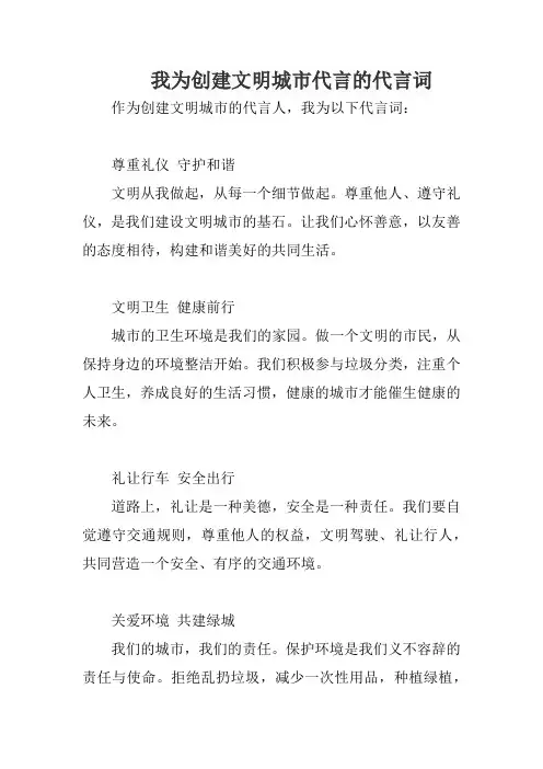 我为创建文明城市代言的代言词