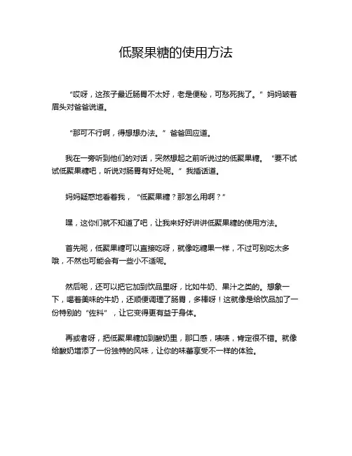 低聚果糖的使用方法