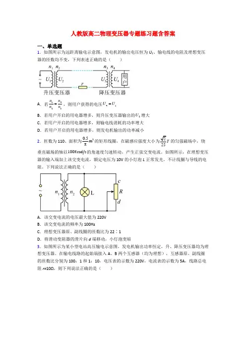 人教版高二物理变压器专题练习题含答案