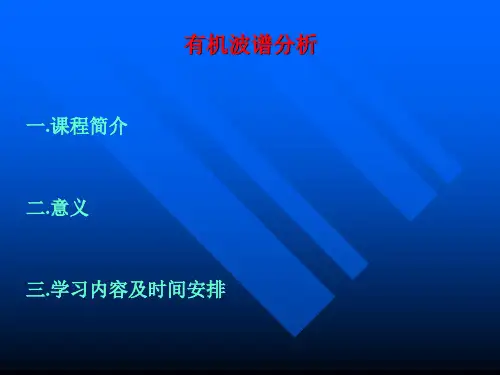 有机波谱分析全套课件(新)