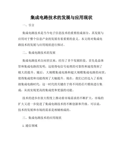 集成电路技术的发展与应用现状