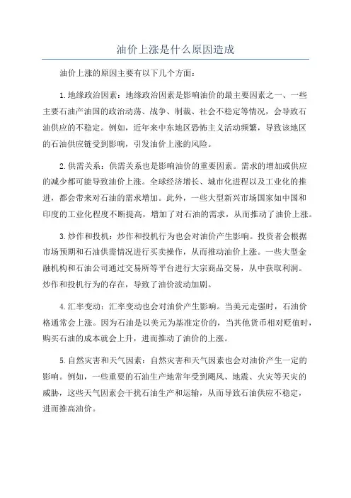 油价上涨是什么原因造成