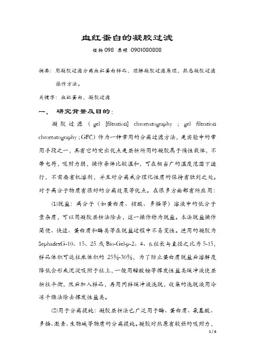 生化实验血红蛋白的凝胶过滤