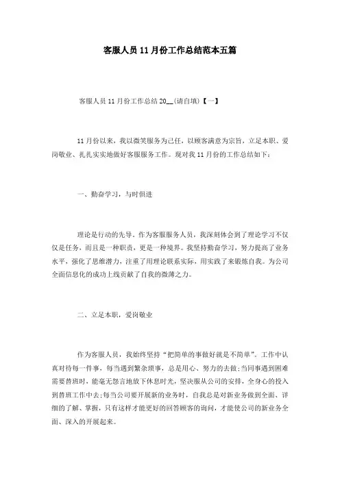 客服人员11月份工作总结范本五篇