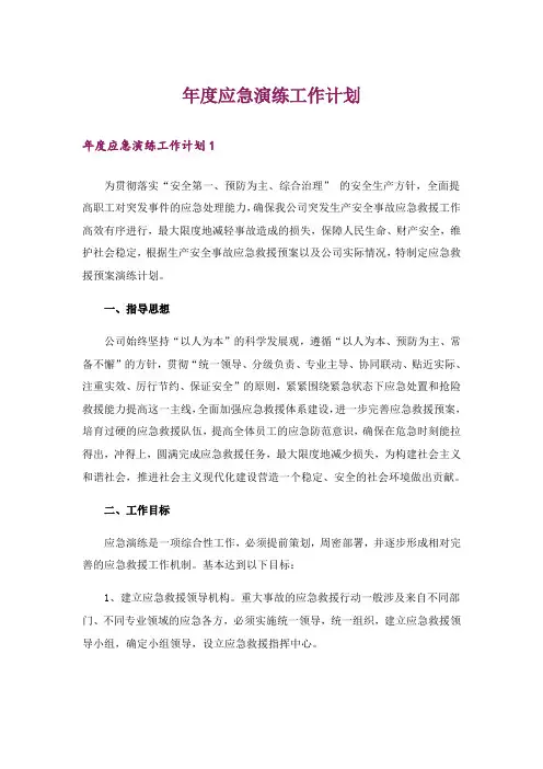 年度应急演练工作计划