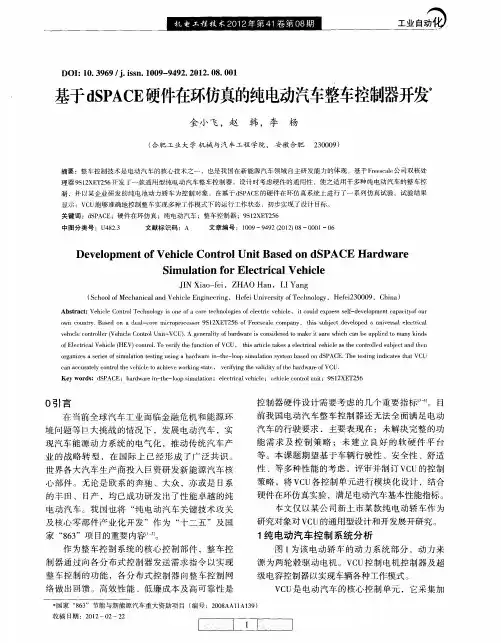基于dSPACE硬件在环仿真的纯电动汽车整车控制器开发