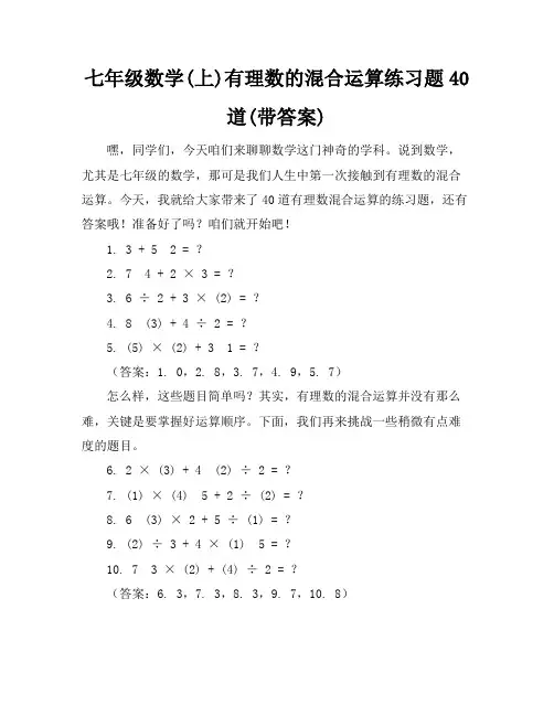 七年级数学(上)有理数的混合运算练习题40道(带答案)