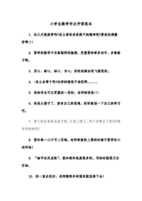 小学生数学作业评语范本(四篇)