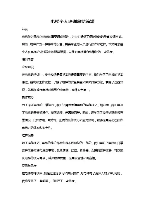 电梯个人培训总结简短