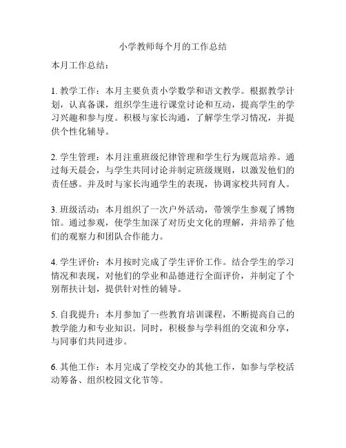 小学教师每个月的工作总结