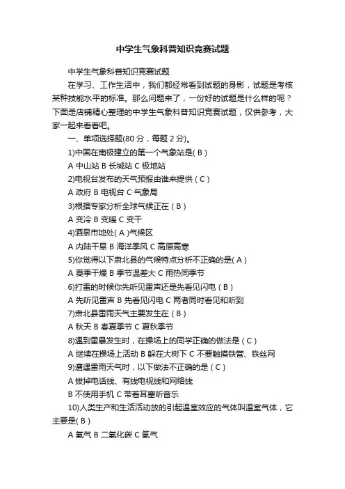 中学生气象科普知识竞赛试题