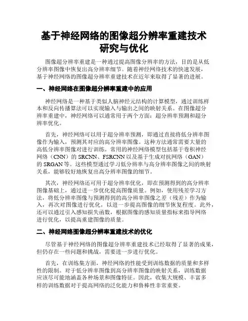 基于神经网络的图像超分辨率重建技术研究与优化