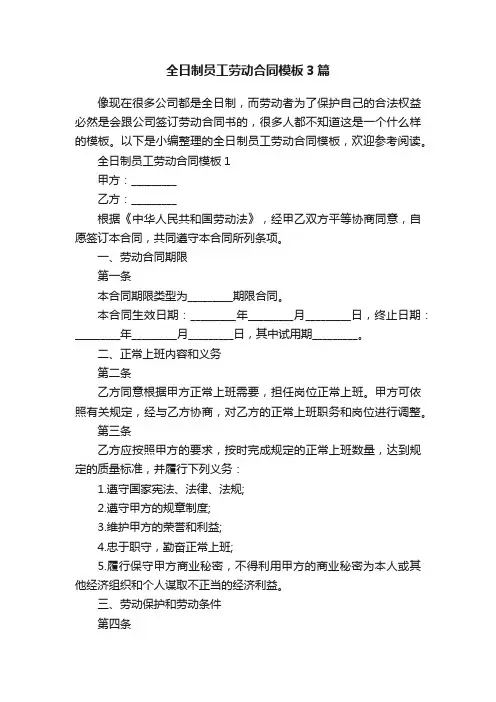 全日制员工劳动合同模板3篇