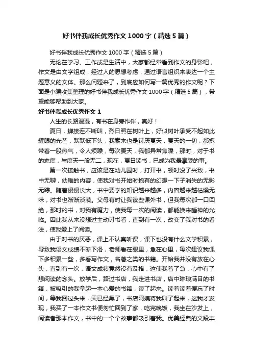 好书伴我成长优秀作文1000字（精选5篇）