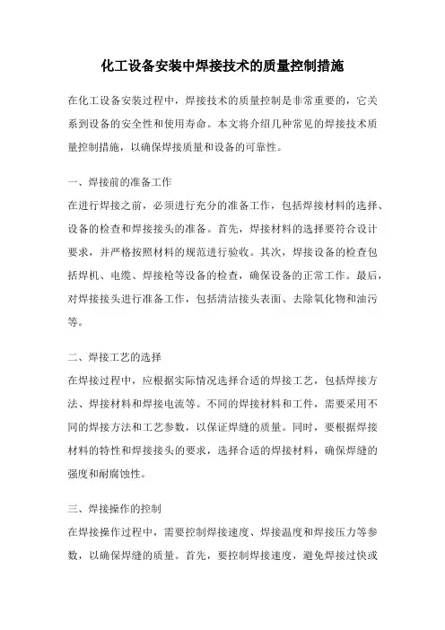 化工设备安装中焊接技术的质量控制措施