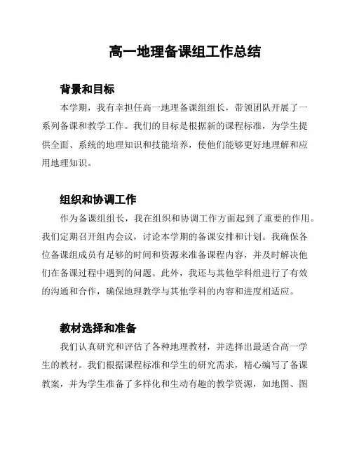 高一地理备课组工作总结
