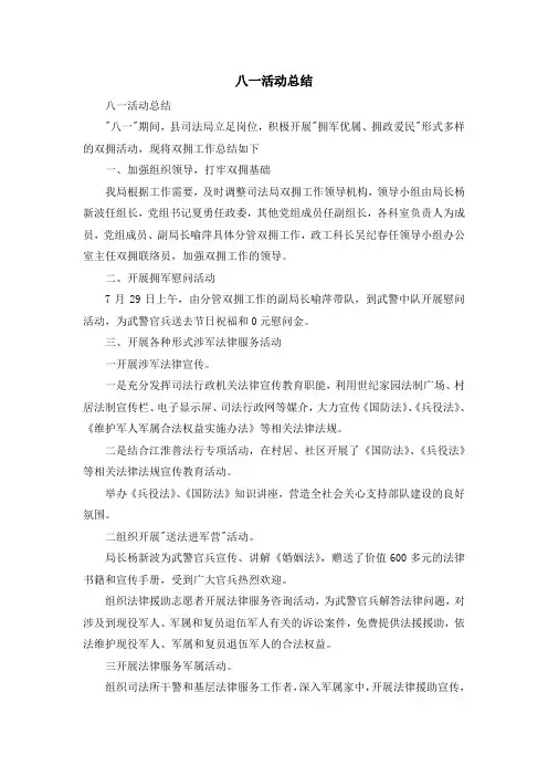 工作总结-八一活动总结 精品