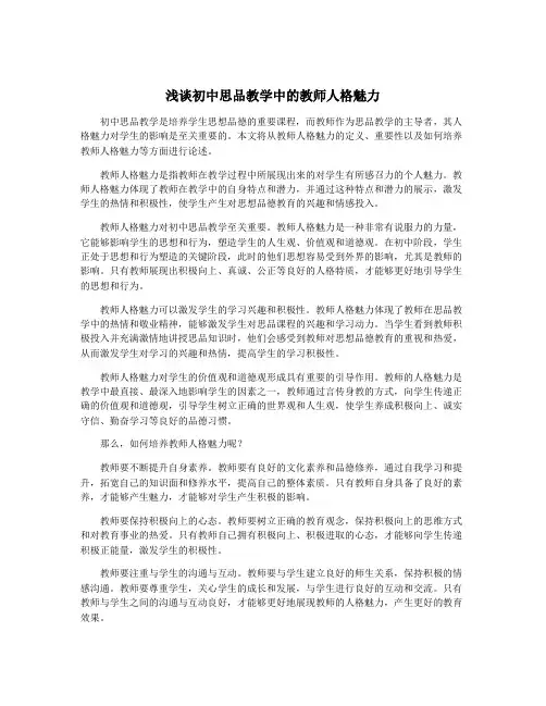浅谈初中思品教学中的教师人格魅力