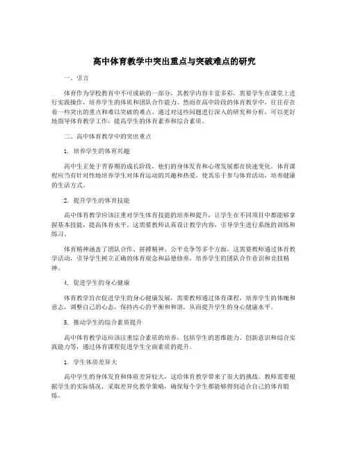 高中体育教学中突出重点与突破难点的研究