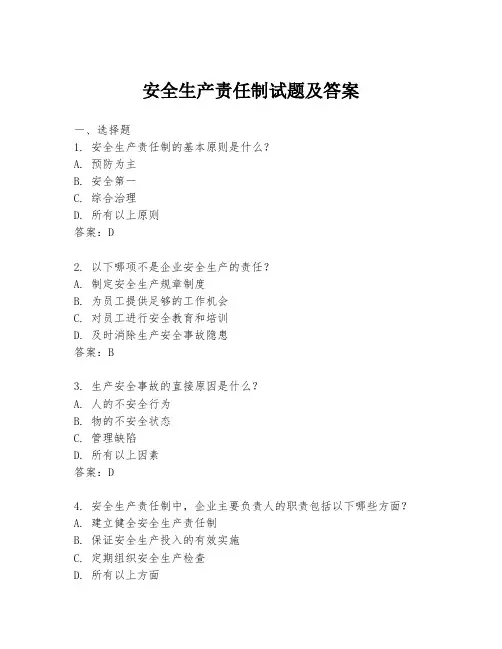 安全生产责任制试题及答案