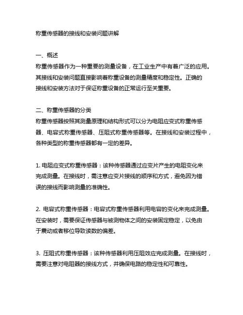 称重传感器的接线和安装问题讲解