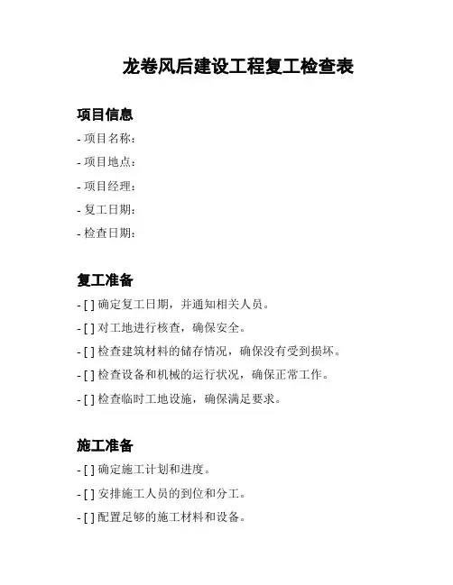 龙卷风后建设工程复工检查表