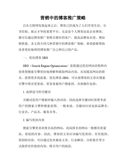 营销中的博客推广策略