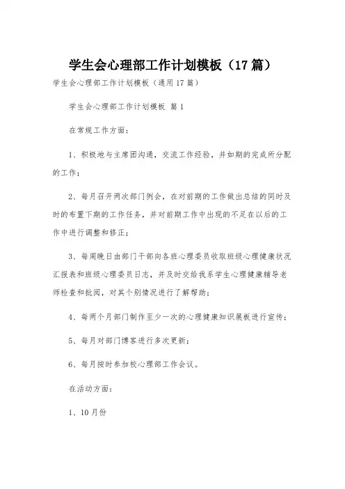 学生会心理部工作计划模板(17篇)