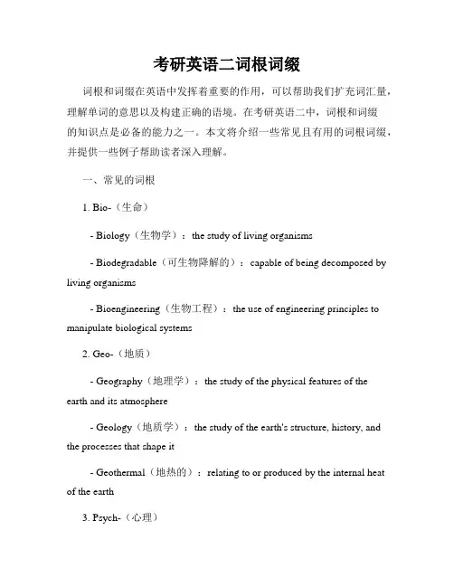 考研英语二词根词缀