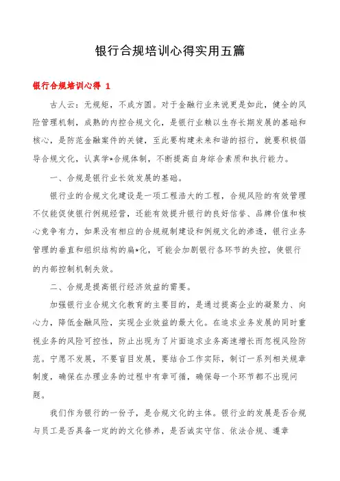 银行合规培训心得实用五篇