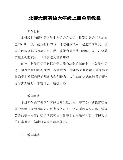 北师大版英语六年级上册全册教案