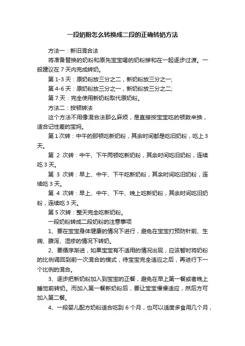 一段奶粉怎么转换成二段的正确转奶方法