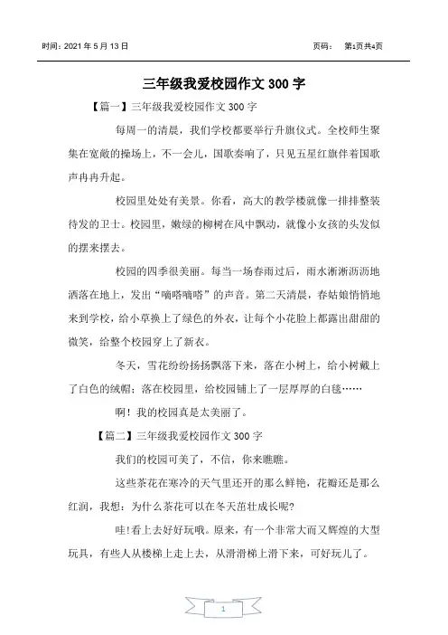 三年级我爱校园作文300字