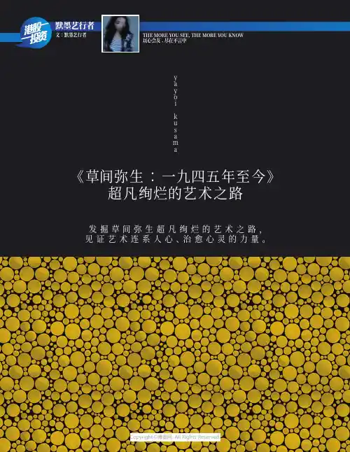 《草间弥生 ： 一九四五年至今》超凡绚烂的艺术之路