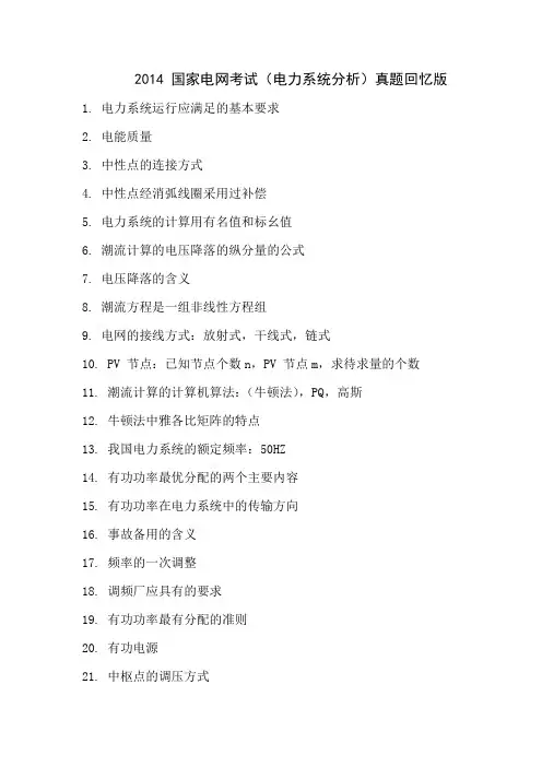 2014国家电网考试(电力系统分析)真题回忆版
