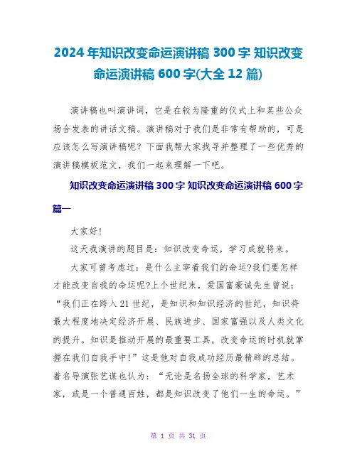 2024年知识改变命运演讲稿300字 知识改变命运演讲稿600字(大全12篇)