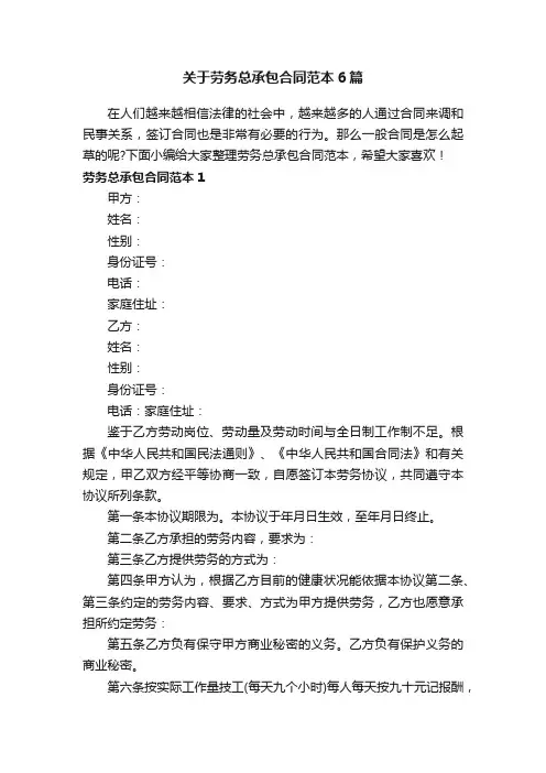 关于劳务总承包合同范本6篇