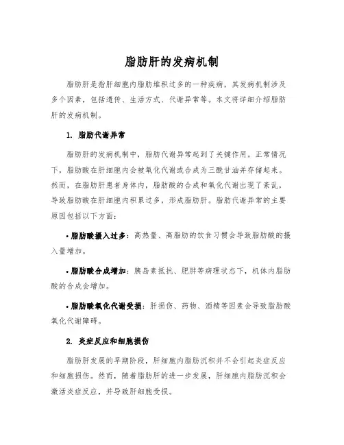 脂肪肝的发病机制
