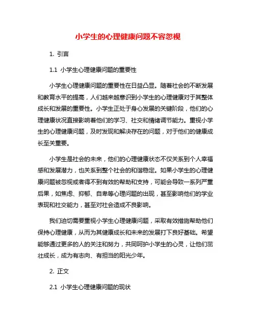小学生的心理健康问题不容忽视