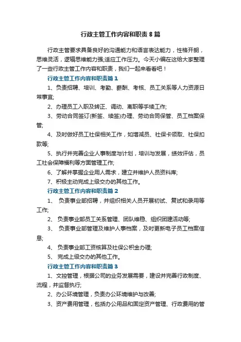 行政主管工作内容和职责8篇